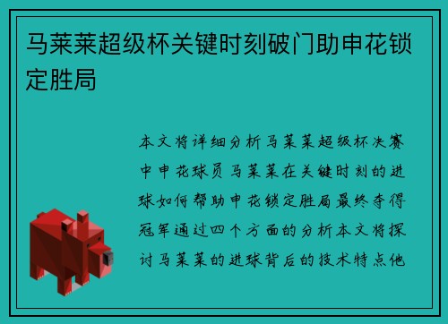 马莱莱超级杯关键时刻破门助申花锁定胜局 马莱莱超级杯关键时刻破门助申花锁定胜局