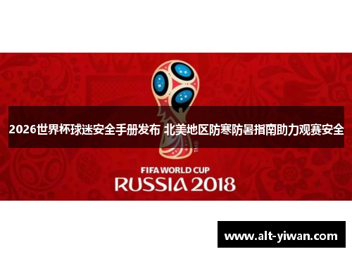 2026世界杯球迷安全手册发布 北美地区防寒防暑指南助力观赛安全 2026世界杯球迷安全手册发布 北美地区防寒防暑指南助力观赛安全