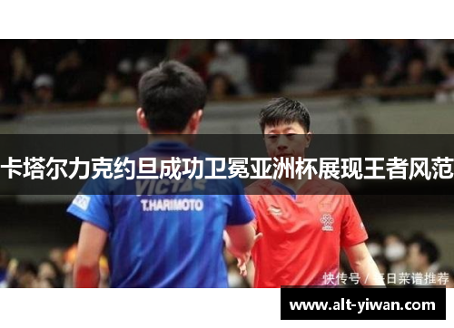 卡塔尔力克约旦成功卫冕亚洲杯展现王者风范 卡塔尔力克约旦成功卫冕亚洲杯展现王者风范