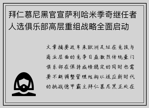 拜仁慕尼黑官宣萨利哈米季奇继任者人选俱乐部高层重组战略全面启动