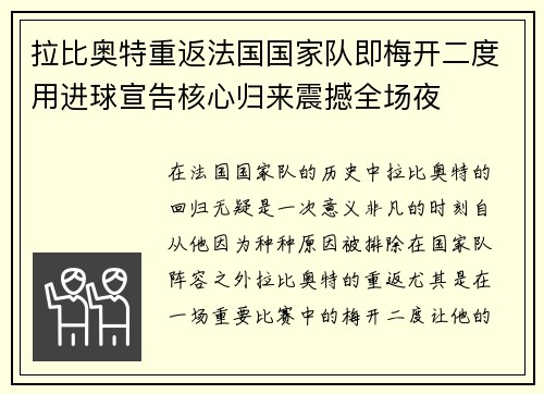 拉比奥特重返法国国家队即梅开二度用进球宣告核心归来震撼全场夜