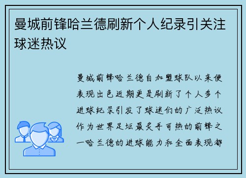 曼城前锋哈兰德刷新个人纪录引关注球迷热议