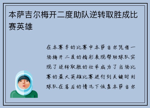 本萨吉尔梅开二度助队逆转取胜成比赛英雄 