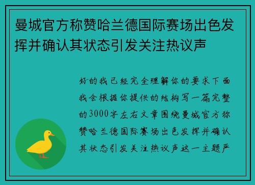 曼城官方称赞哈兰德国际赛场出色发挥并确认其状态引发关注热议声