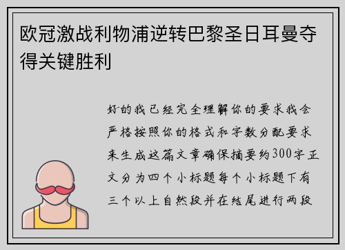 欧冠激战利物浦逆转巴黎圣日耳曼夺得关键胜利