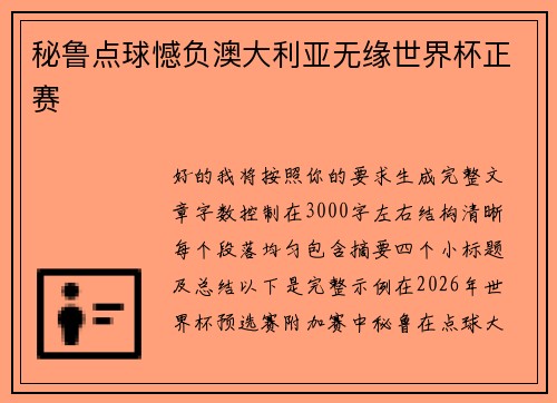 秘鲁点球憾负澳大利亚无缘世界杯正赛