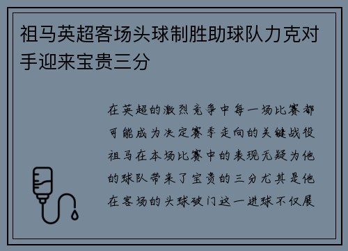 祖马英超客场头球制胜助球队力克对手迎来宝贵三分