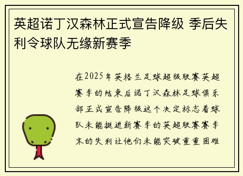 英超诺丁汉森林正式宣告降级 季后失利令球队无缘新赛季