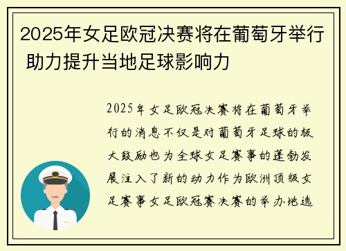 2025年女足欧冠决赛将在葡萄牙举行 助力提升当地足球影响力
