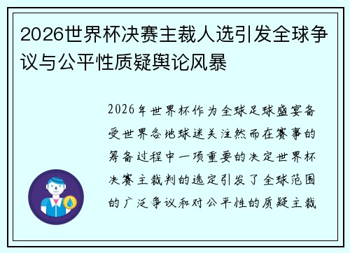 2026世界杯决赛主裁人选引发全球争议与公平性质疑舆论风暴