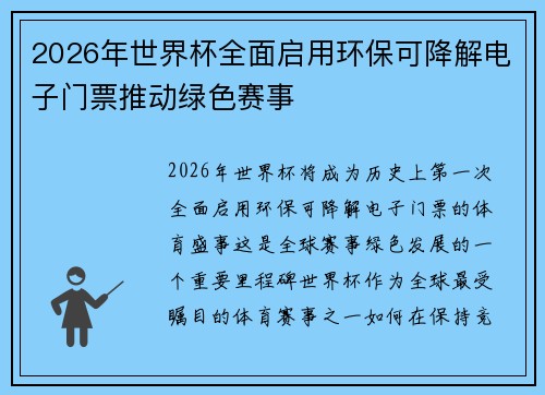2026年世界杯全面启用环保可降解电子门票推动绿色赛事