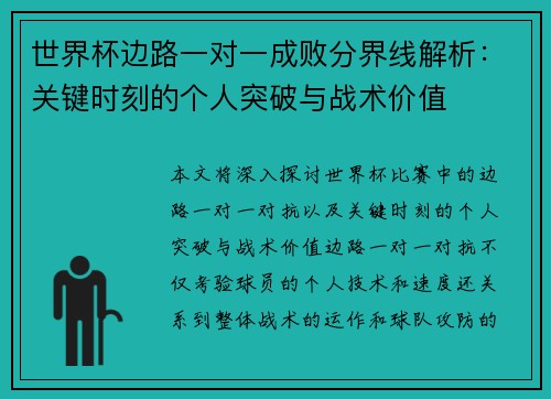 世界杯边路一对一成败分界线解析：关键时刻的个人突破与战术价值