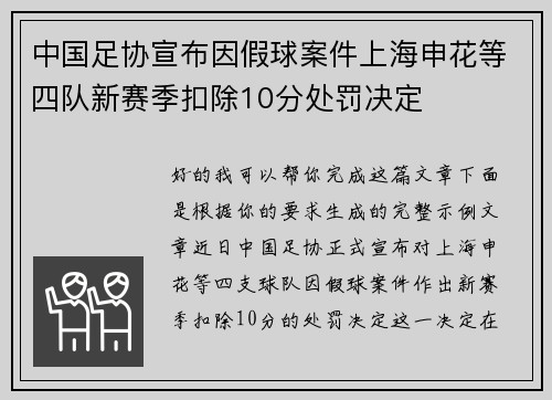 中国足协宣布因假球案件上海申花等四队新赛季扣除10分处罚决定