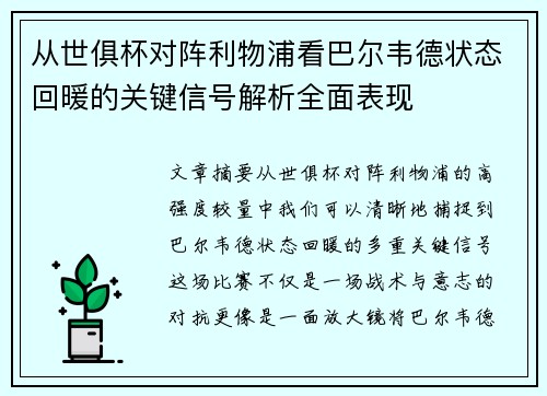 从世俱杯对阵利物浦看巴尔韦德状态回暖的关键信号解析全面表现