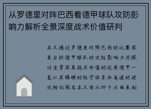 从罗德里对阵巴西看德甲球队攻防影响力解析全景深度战术价值研判