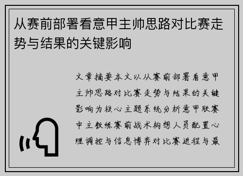 从赛前部署看意甲主帅思路对比赛走势与结果的关键影响