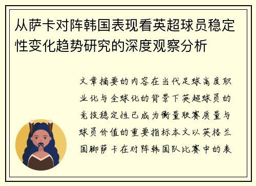 从萨卡对阵韩国表现看英超球员稳定性变化趋势研究的深度观察分析