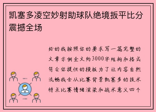 凯塞多凌空妙射助球队绝境扳平比分震撼全场