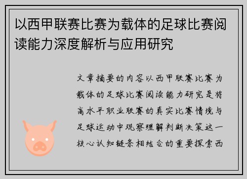 以西甲联赛比赛为载体的足球比赛阅读能力深度解析与应用研究