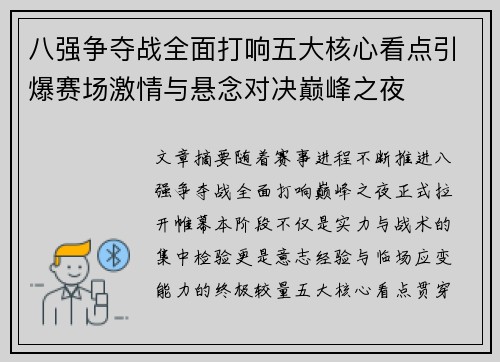八强争夺战全面打响五大核心看点引爆赛场激情与悬念对决巅峰之夜