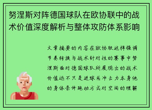 努涅斯对阵德国球队在欧协联中的战术价值深度解析与整体攻防体系影响