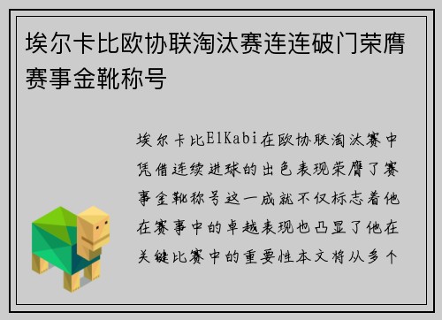 埃尔卡比欧协联淘汰赛连连破门荣膺赛事金靴称号