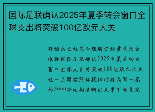 国际足联确认2025年夏季转会窗口全球支出将突破100亿欧元大关