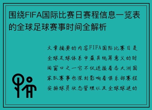 围绕FIFA国际比赛日赛程信息一览表的全球足球赛事时间全解析