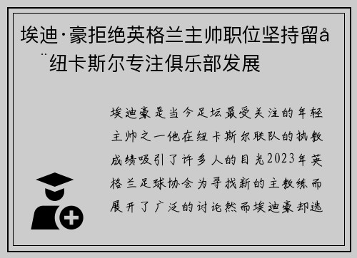 埃迪·豪拒绝英格兰主帅职位坚持留在纽卡斯尔专注俱乐部发展