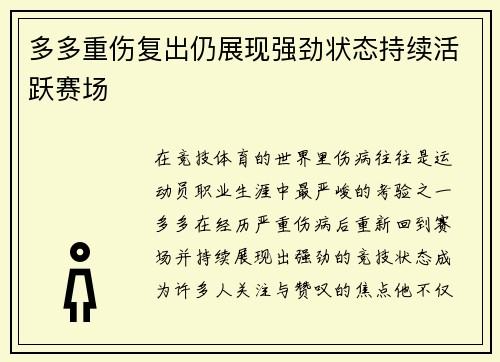 多多重伤复出仍展现强劲状态持续活跃赛场 多多重伤复出仍展现强劲状态持续活跃赛场