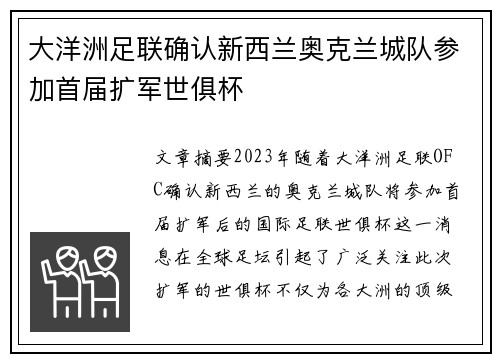 大洋洲足联确认新西兰奥克兰城队参加首届扩军世俱杯 大洋洲足联确认新西兰奥克兰城队参加首届扩军世俱杯