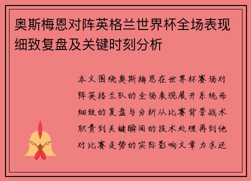 奥斯梅恩对阵英格兰世界杯全场表现细致复盘及关键时刻分析 奥斯梅恩对阵英格兰世界杯全场表现细致复盘及关键时刻分析