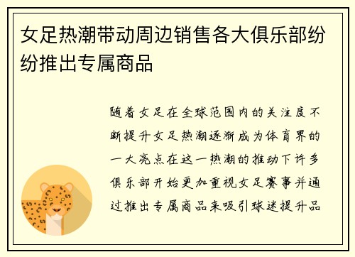 女足热潮带动周边销售各大俱乐部纷纷推出专属商品