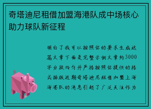奇塔迪尼租借加盟海港队成中场核心助力球队新征程 奇塔迪尼租借加盟海港队成中场核心助力球队新征程