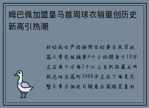姆巴佩加盟皇马首周球衣销量创历史新高引热潮