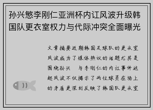 孙兴慜李刚仁亚洲杯内讧风波升级韩国队更衣室权力与代际冲突全面曝光 孙兴慜李刚仁亚洲杯内讧风波升级韩国队更衣室权力与代际冲突全面曝光
