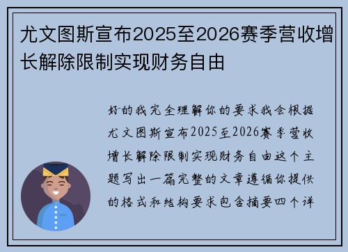 尤文图斯宣布2025至2026赛季营收增长解除限制实现财务自由 尤文图斯宣布2025至2026赛季营收增长解除限制实现财务自由
