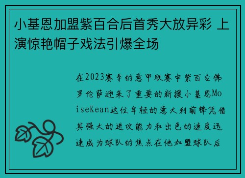 小基恩加盟紫百合后首秀大放异彩 上演惊艳帽子戏法引爆全场 小基恩加盟紫百合后首秀大放异彩 上演惊艳帽子戏法引爆全场