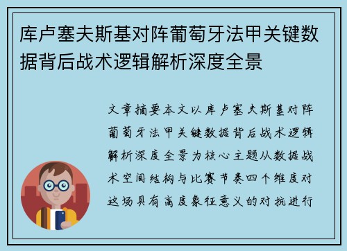 库卢塞夫斯基对阵葡萄牙法甲关键数据背后战术逻辑解析深度全景