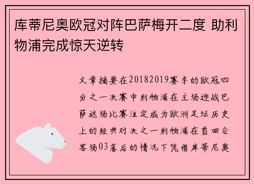 库蒂尼奥欧冠对阵巴萨梅开二度 助利物浦完成惊天逆转 库蒂尼奥欧冠对阵巴萨梅开二度 助利物浦完成惊天逆转