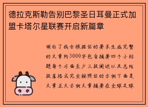 德拉克斯勒告别巴黎圣日耳曼正式加盟卡塔尔星联赛开启新篇章 德拉克斯勒告别巴黎圣日耳曼正式加盟卡塔尔星联赛开启新篇章