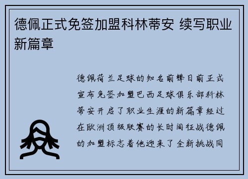 德佩正式免签加盟科林蒂安 续写职业新篇章 德佩正式免签加盟科林蒂安 续写职业新篇章