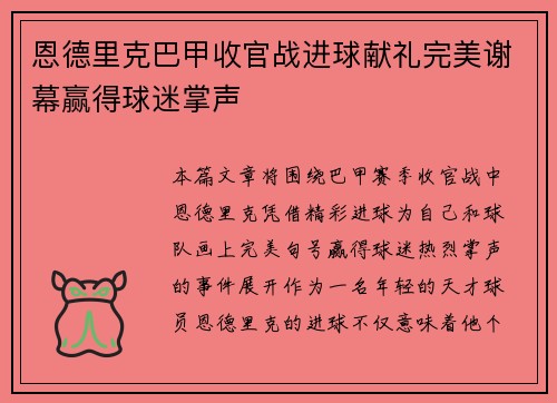 恩德里克巴甲收官战进球献礼完美谢幕赢得球迷掌声
