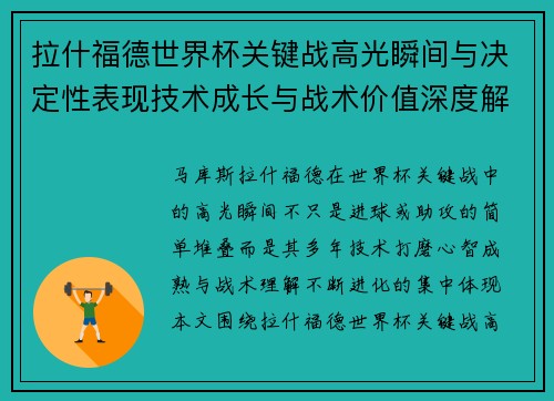 拉什福德世界杯关键战高光瞬间与决定性表现技术成长与战术价值深度解析 拉什福德世界杯关键战高光瞬间与决定性表现技术成长与战术价值深度解析