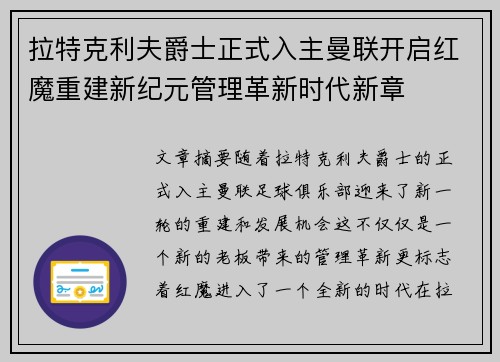 拉特克利夫爵士正式入主曼联开启红魔重建新纪元管理革新时代新章 拉特克利夫爵士正式入主曼联开启红魔重建新纪元管理革新时代新章