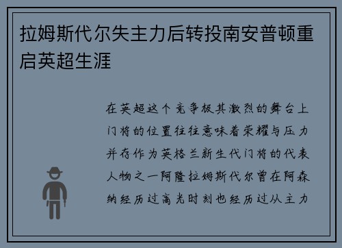 拉姆斯代尔失主力后转投南安普顿重启英超生涯