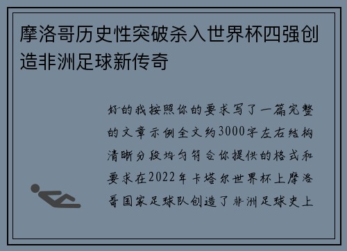 摩洛哥历史性突破杀入世界杯四强创造非洲足球新传奇 摩洛哥历史性突破杀入世界杯四强创造非洲足球新传奇