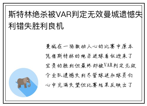 斯特林绝杀被VAR判定无效曼城遗憾失利错失胜利良机 斯特林绝杀被VAR判定无效曼城遗憾失利错失胜利良机