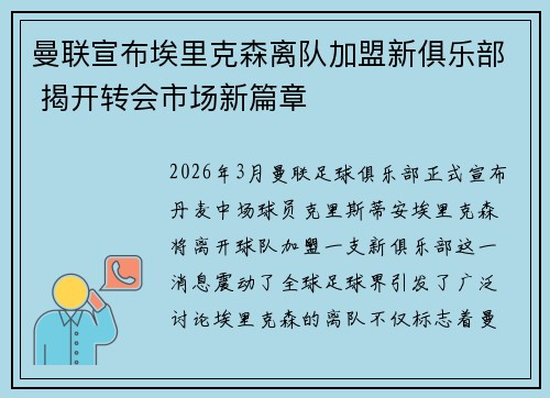 曼联宣布埃里克森离队加盟新俱乐部 揭开转会市场新篇章