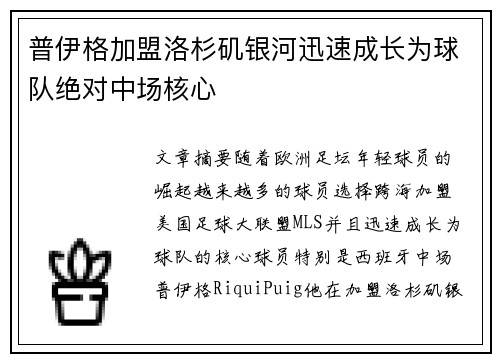 普伊格加盟洛杉矶银河迅速成长为球队绝对中场核心 普伊格加盟洛杉矶银河迅速成长为球队绝对中场核心